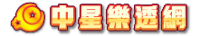 中星樂透網